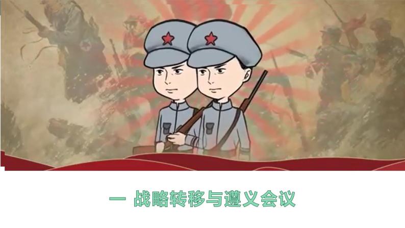 第17课 中国工农红军长征   教学课件+教案+视频素材04