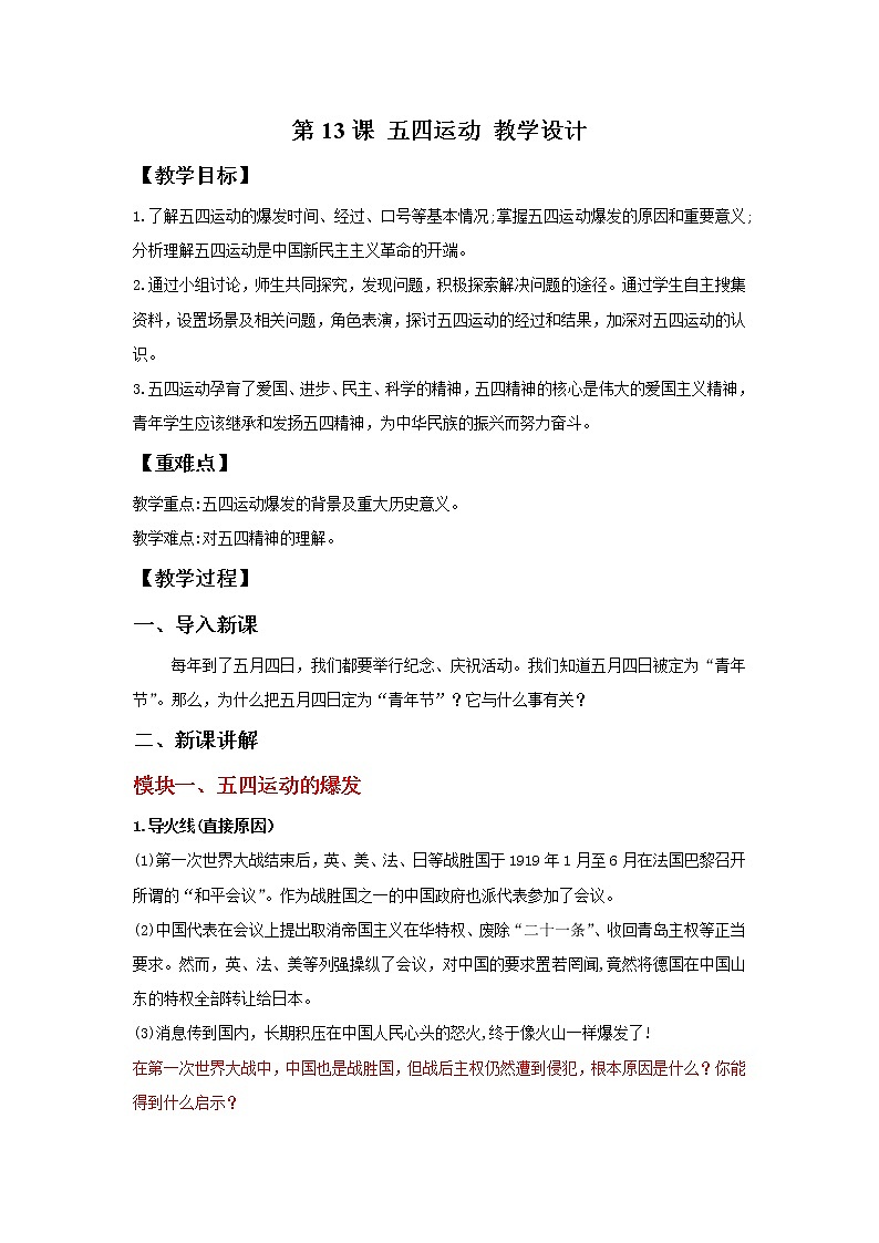 第13课五四运动   教学课件+教案+视频素材01