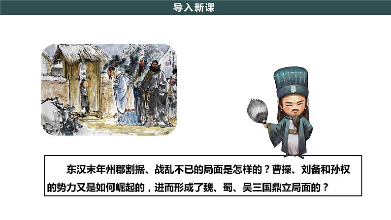 第16课 三国鼎立  教学课件+教案+视频素材02