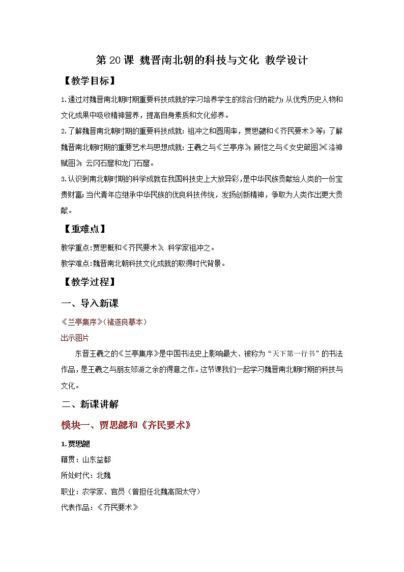 第20课 魏晋南北朝的科技与文化  教学课件+教案+视频素材01