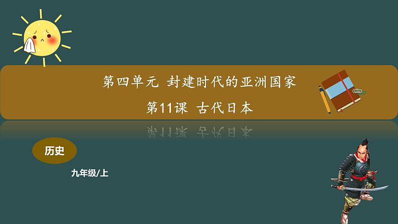 第11课 古代日本 教学课件+教案+视频素材01