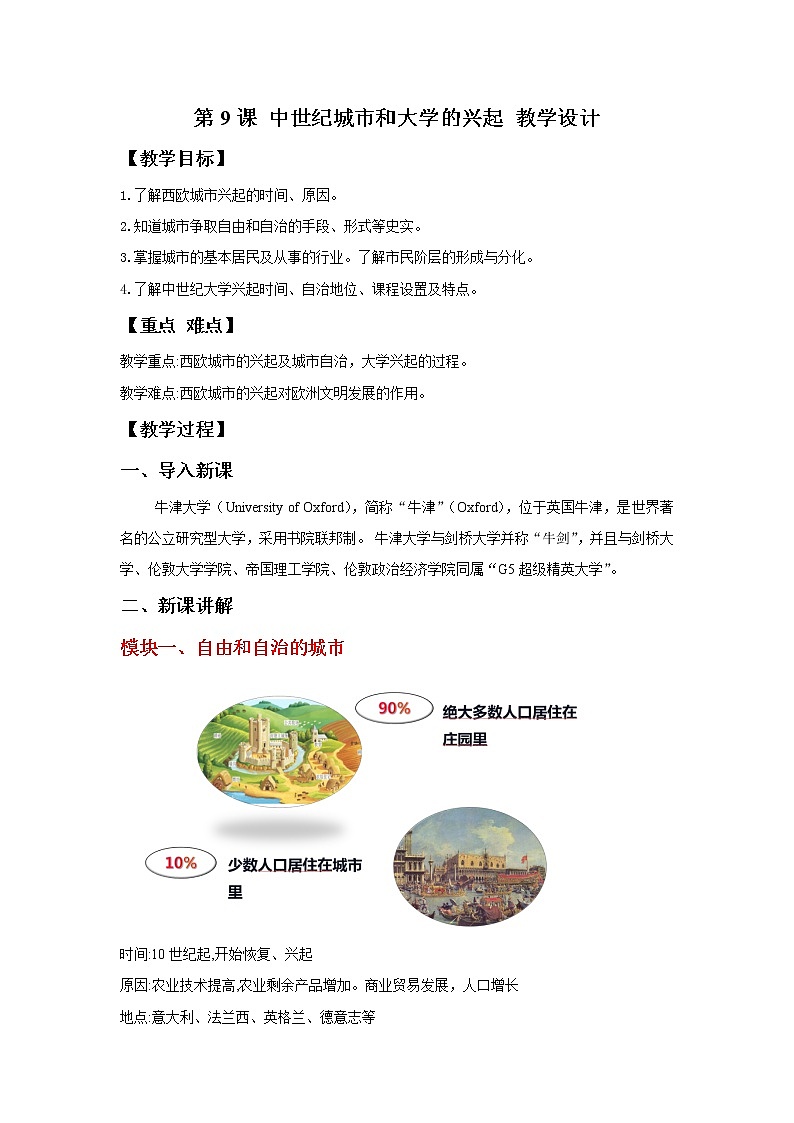 第9课 中世纪城市和大学的兴起 教案第1页