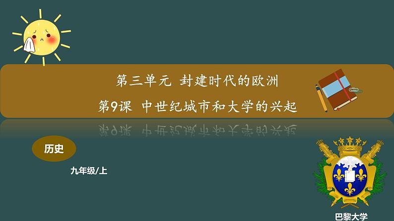 第9课 中世纪城市和大学的兴起 课件第1页
