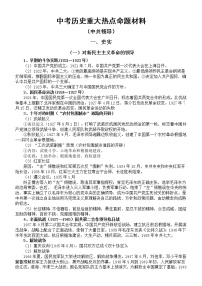 初中历史2022年中考重大热点命题材料（中共领导）（包括知识点和论述题）