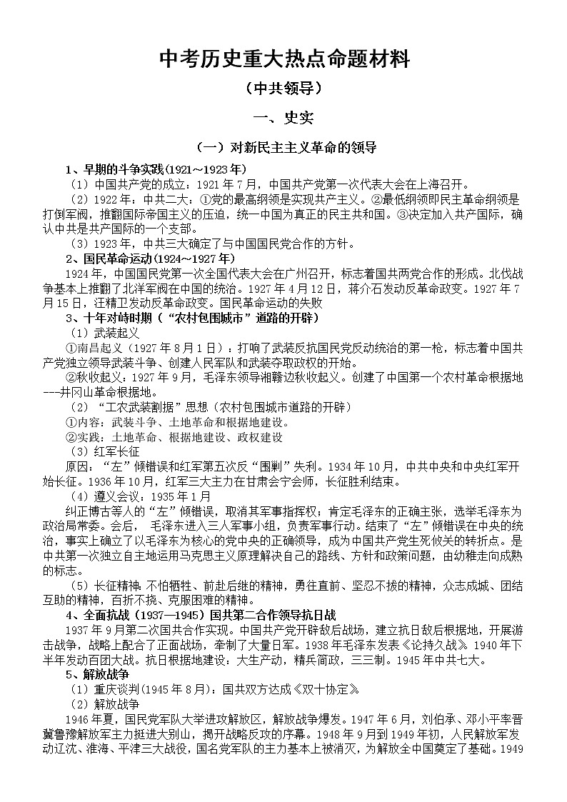 初中历史2022年中考重大热点命题材料（中共领导）（包括知识点和论述题）01