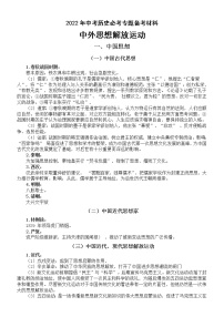 初中历史2022年中考必考专题备考材料（中外思想解放运动）（含知识讲解和押题预测）