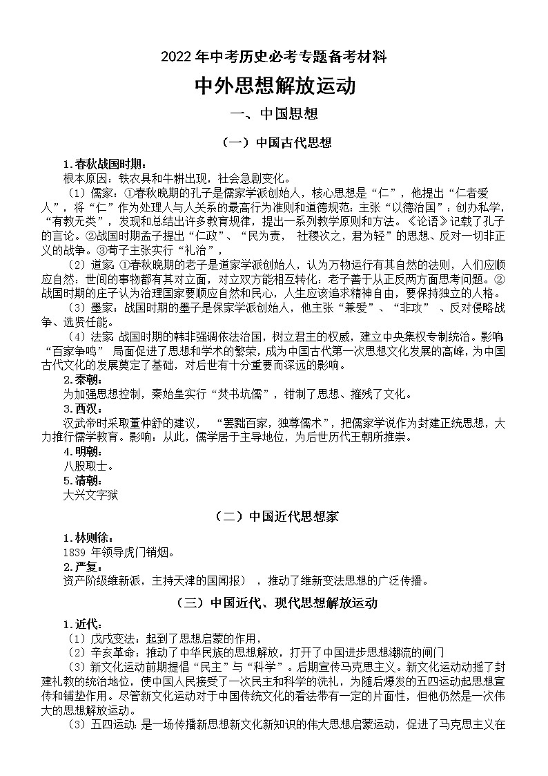 初中历史2022年中考必考专题备考材料（中外思想解放运动）（含知识讲解和押题预测）第1页