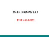 第19课 社会生活的变迁课件PPT