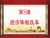 第8课经济体制改革课件PPT