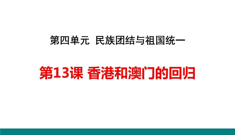 第13课 香港和澳门的回归课件PPT01