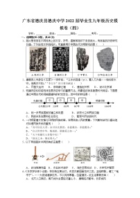 2022年广东省德庆县德庆中学毕业生九年级历史模拟卷（四）(word版含答案)