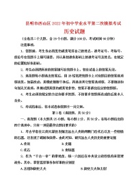 2022年云南省昆明市西山区初中学业水平考试模拟历史试题（二）(word版含答案)