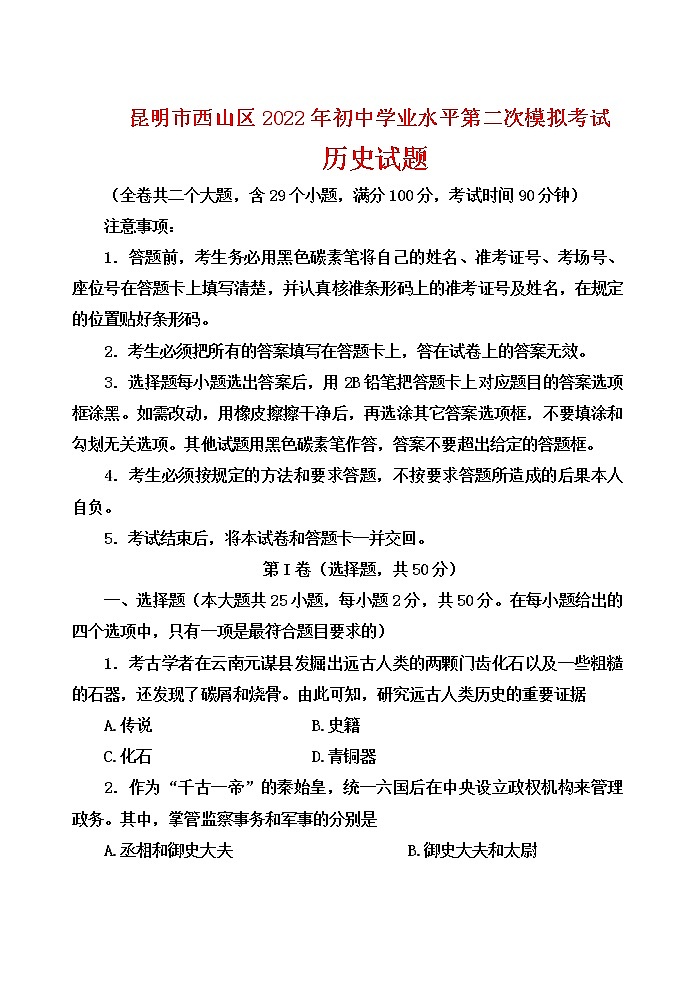 2022年云南省昆明市西山区初中学业水平考试模拟历史试题（二）(word版含答案)第1页
