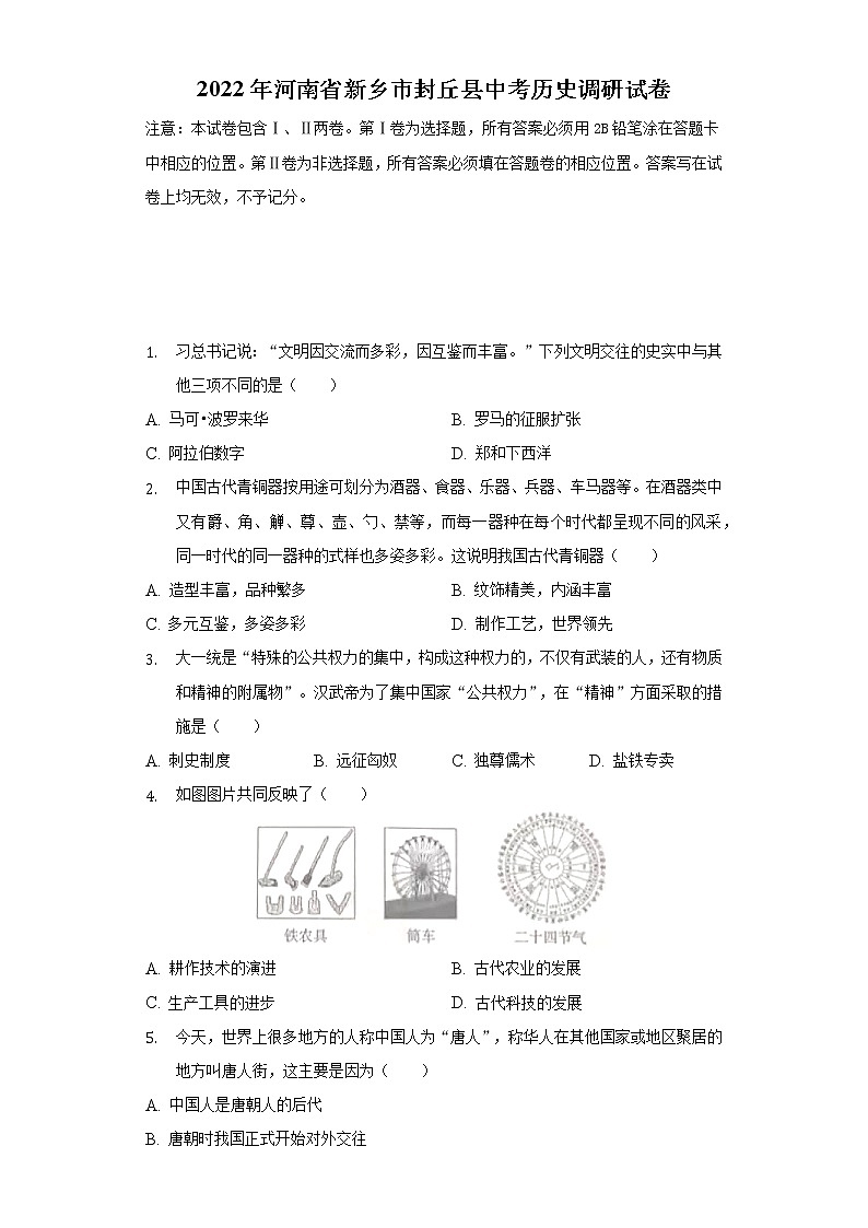 2022年河南省新乡市封丘县中考历史调研试卷(word版含答案)第1页
