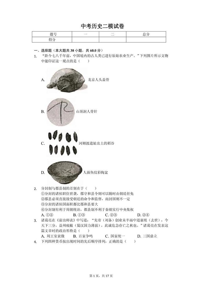 2020广东省广州市初三二模历史（含答案） 试卷01