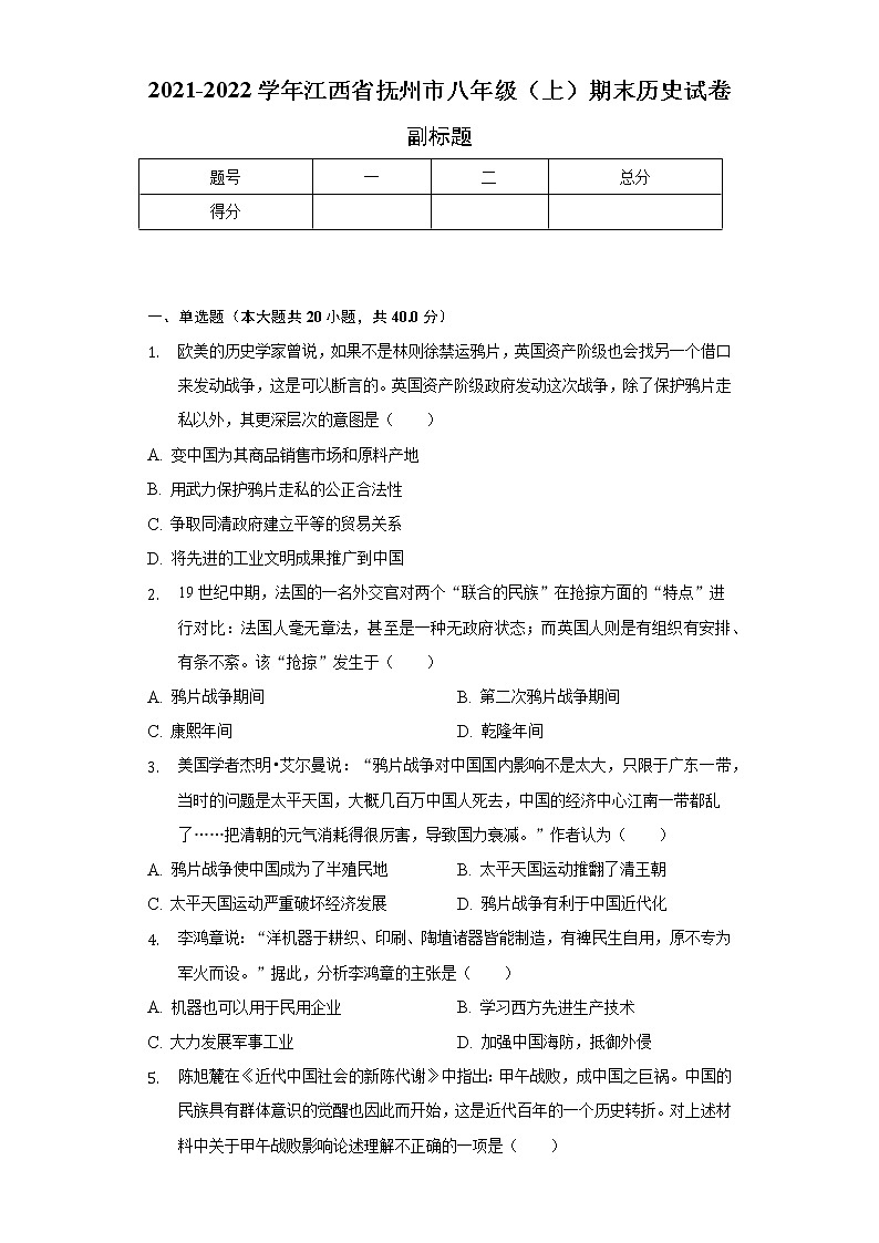 2021-2022学年江西省抚州市八年级（上）期末历史试卷（含解析）01