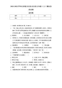 2021-2022学年江西省吉安市吉安县七年级（上）期末历史试卷（含解析）