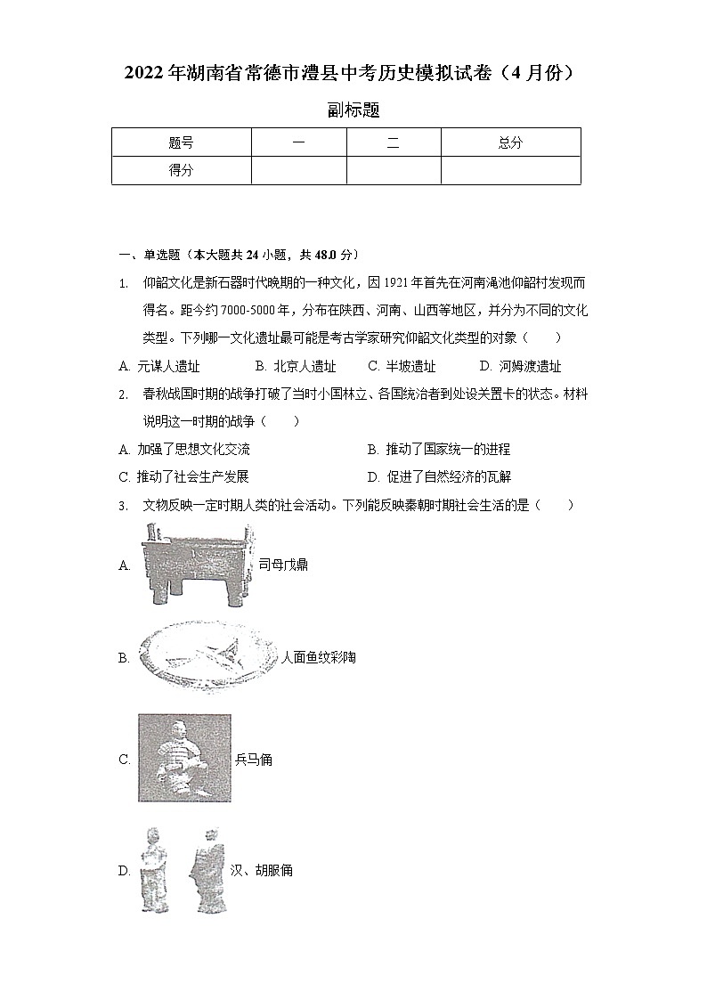 2022年湖南省常德市澧县中考历史模拟试卷（4月份）（含解析）第1页