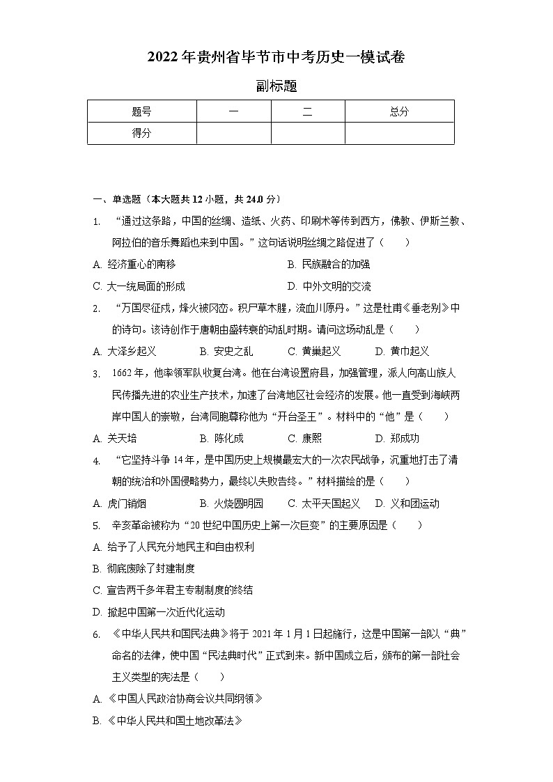 2022年贵州省毕节市中考历史一模试卷（含解析）01