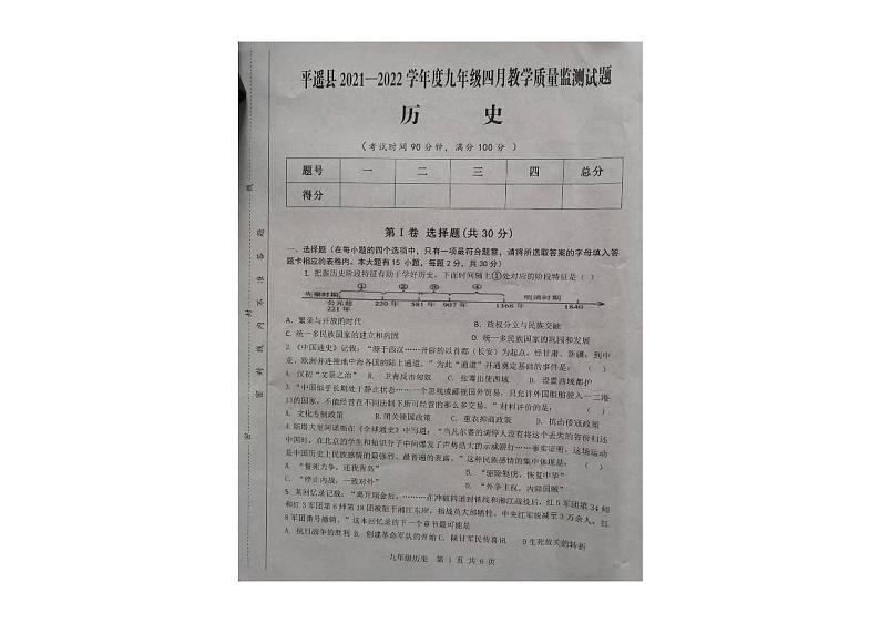 2022年山西省晋中市平遥县九年级下学期四月质量检测（一模）历史卷第1页