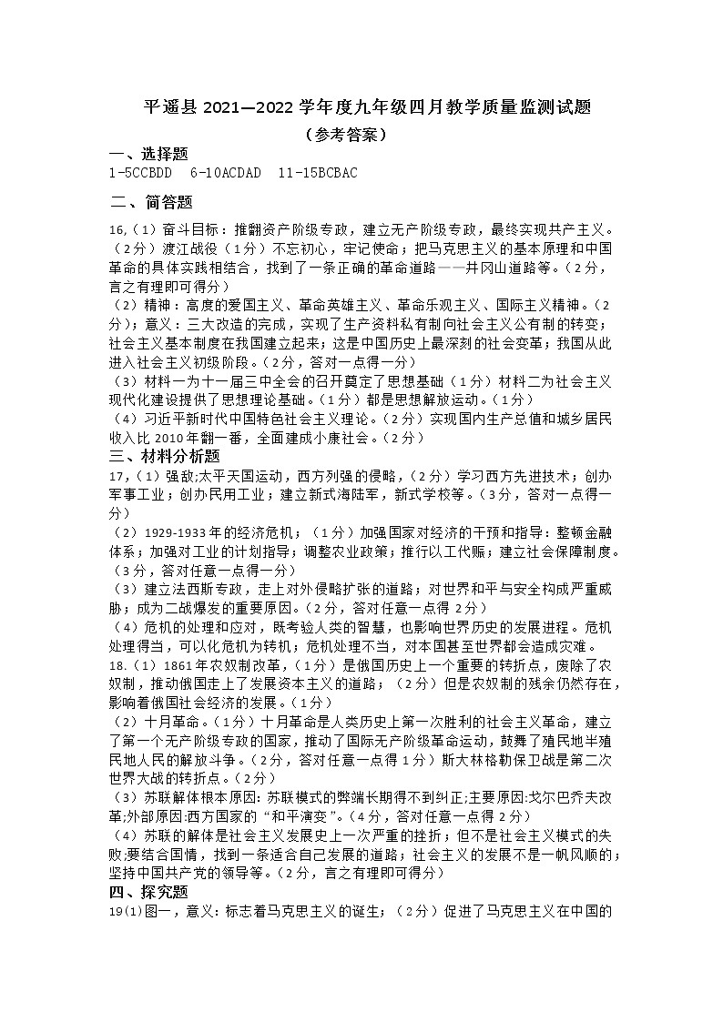 2022年山西省晋中市平遥县九年级下学期四月质量检测（一模）历史卷（答案）第1页