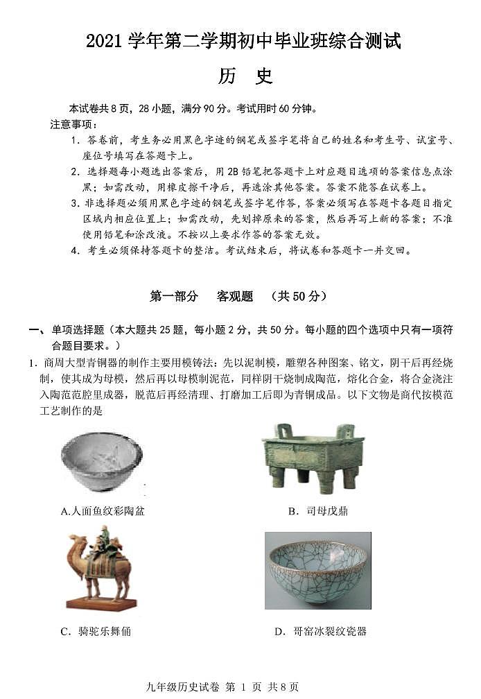 2021年广东省广州市从化区初中毕业班综一模历史卷及答案（图片版）01
