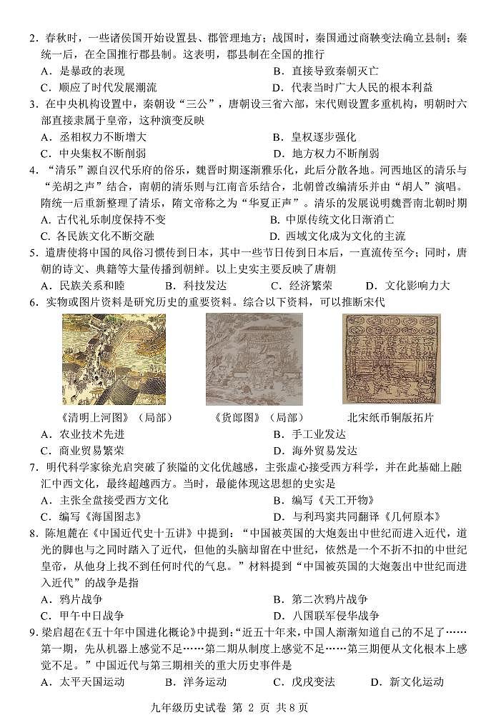 2021年广东省广州市从化区初中毕业班综一模历史卷及答案（图片版）02