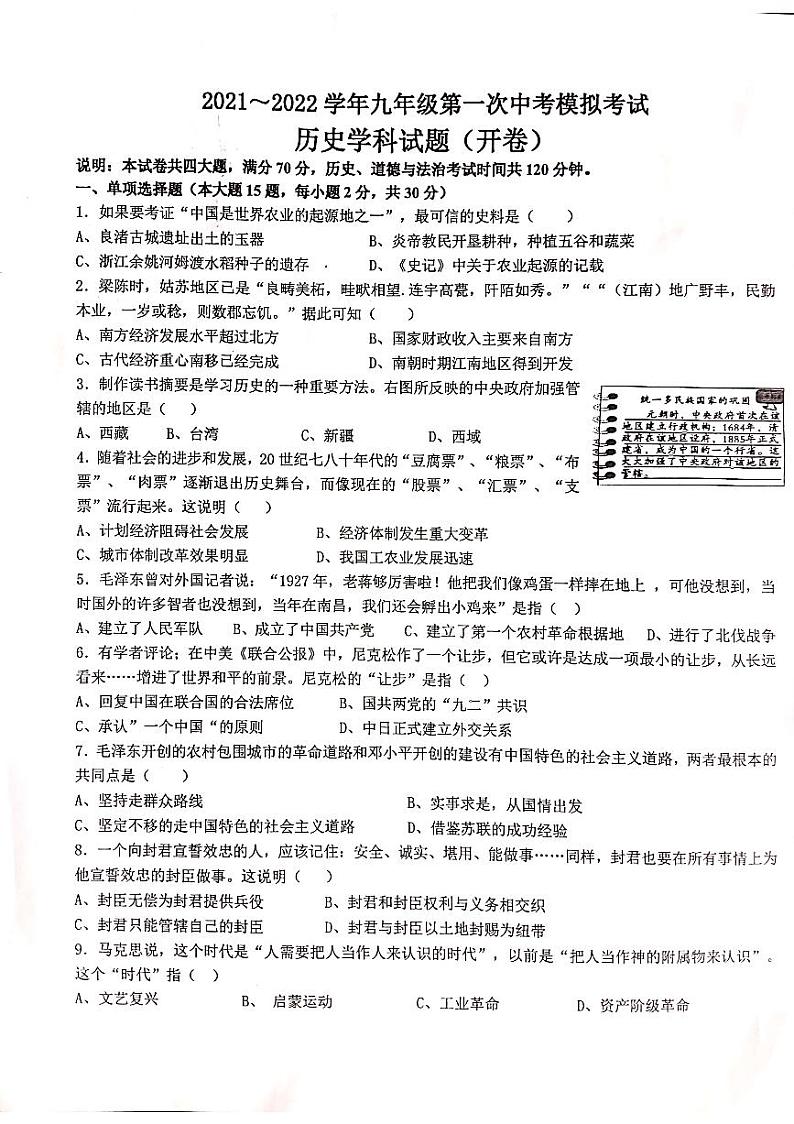 2022年安徽省淮南市东部地区第一次中考模拟历史试题（有答案）01