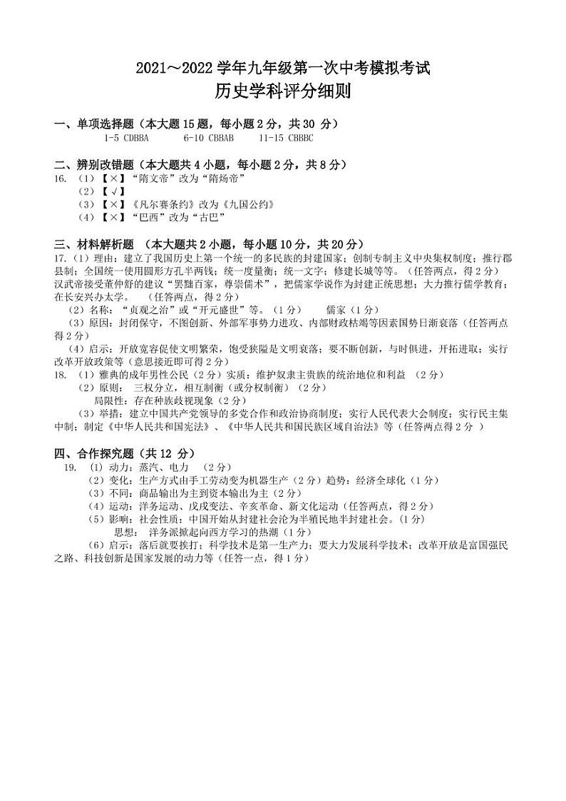 2022年安徽省淮南市东部地区第一次中考模拟历史试题（有答案）01