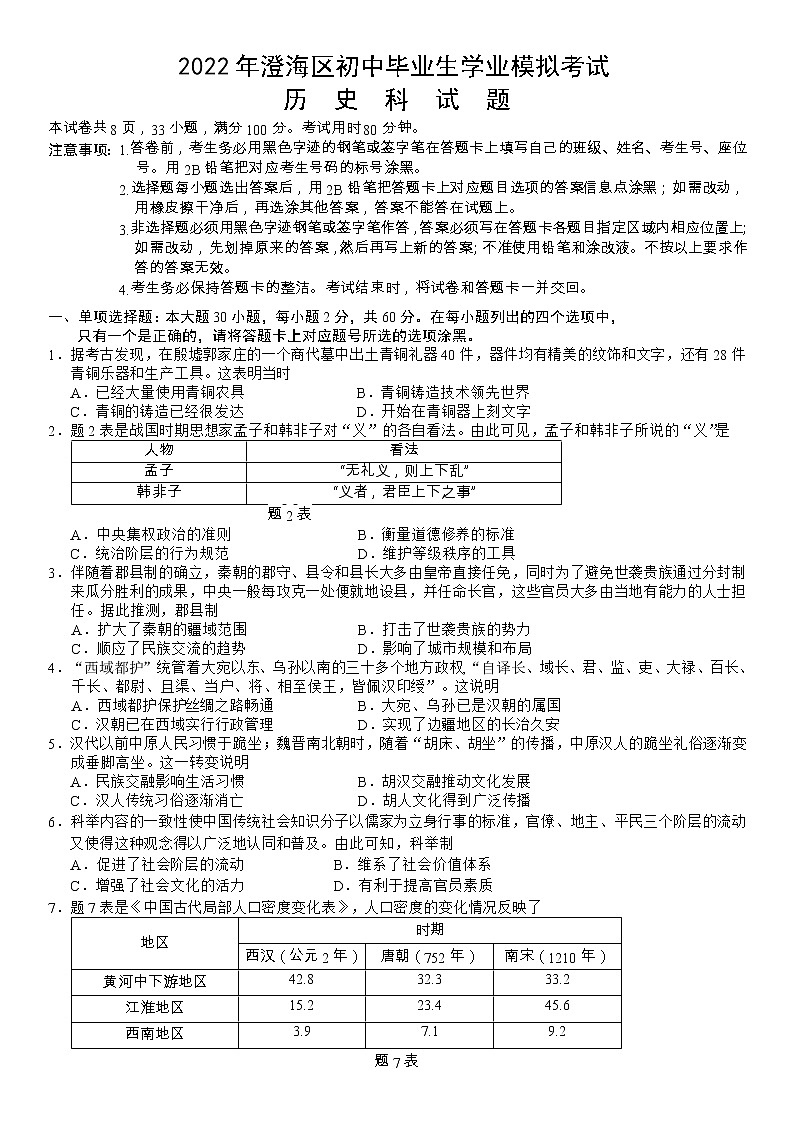 2022年广东省汕头市澄海区初中学业水平模拟考试历史试题（有答案）01
