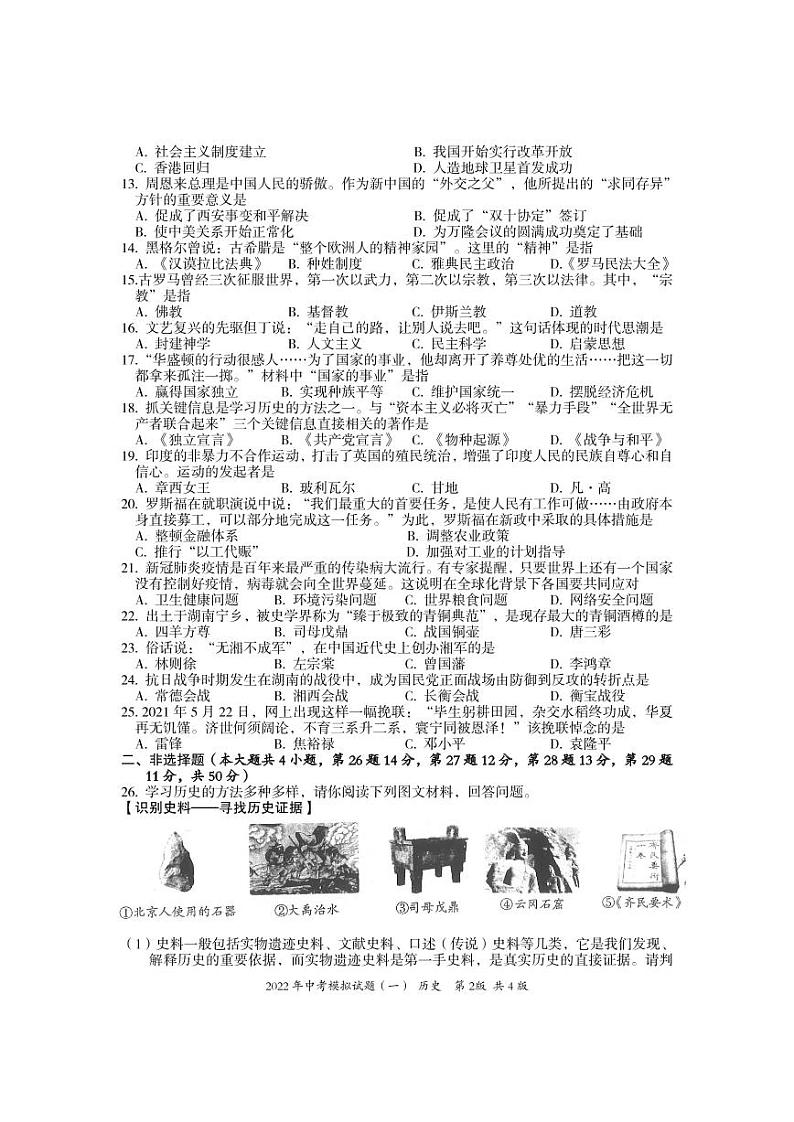 湖南省娄底市新化县2022年中考模拟（一）历史试题（有答案）02