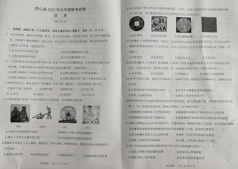 2022年宁夏吴忠市同心县九年级联考历史试题第1页