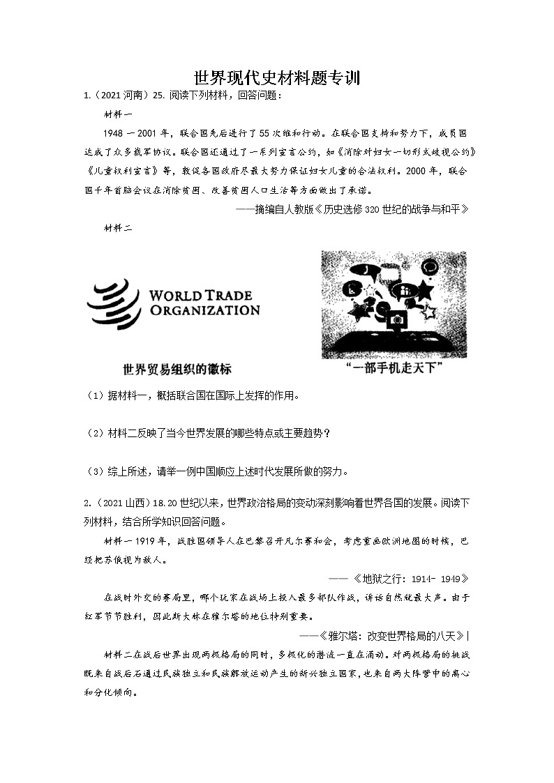 （原卷版）世界现代史材料题专训第1页