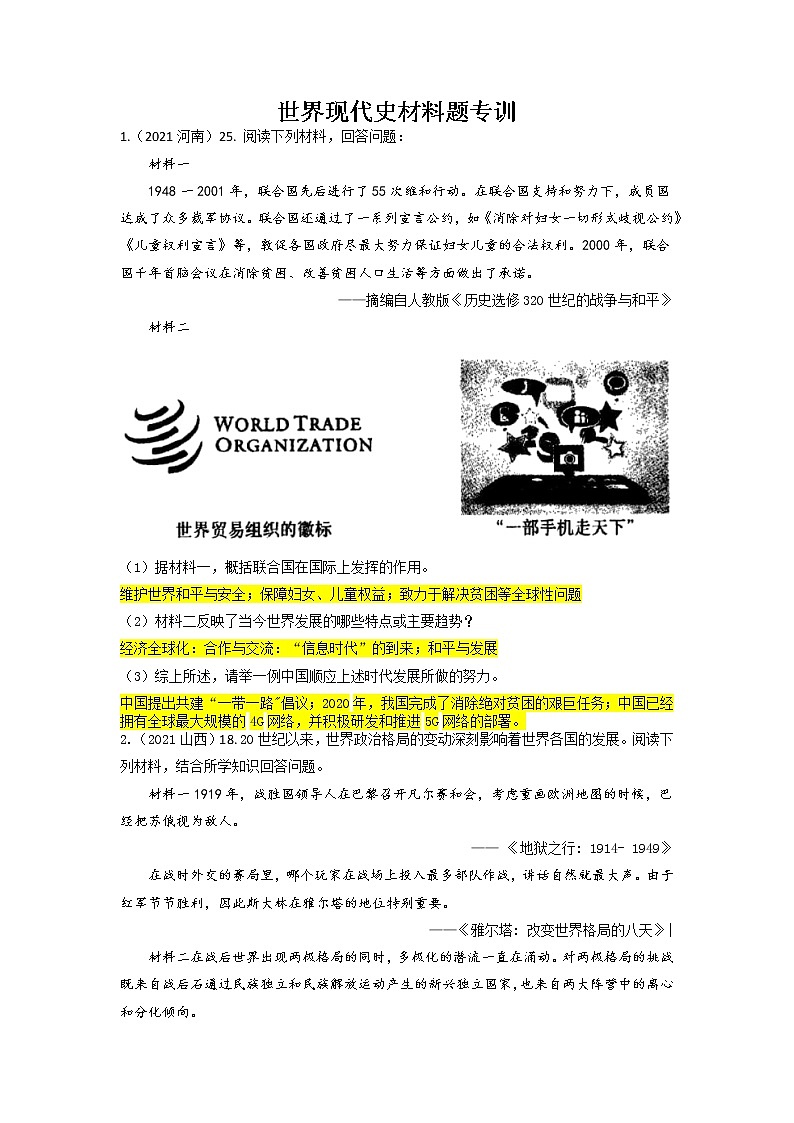 （答案版）世界现代史材料题专训第1页