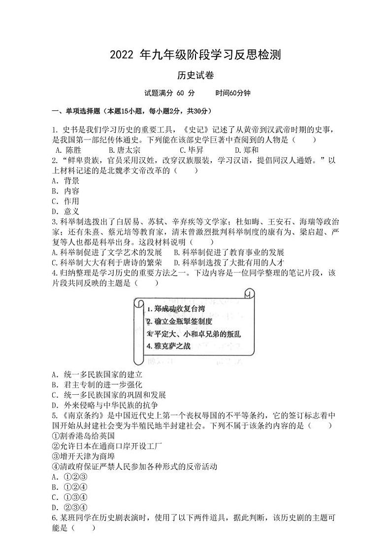 2021-2022学年度（下）沈阳市南昌中学九年级阶段学习反思检测历史试卷第1页