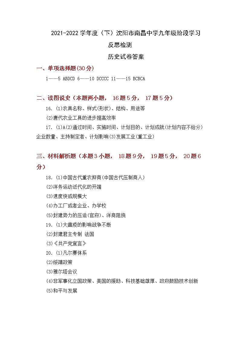 2021-2022学年度（下）沈阳市南昌中学九年级阶段学习反思检测历史试卷答案第1页