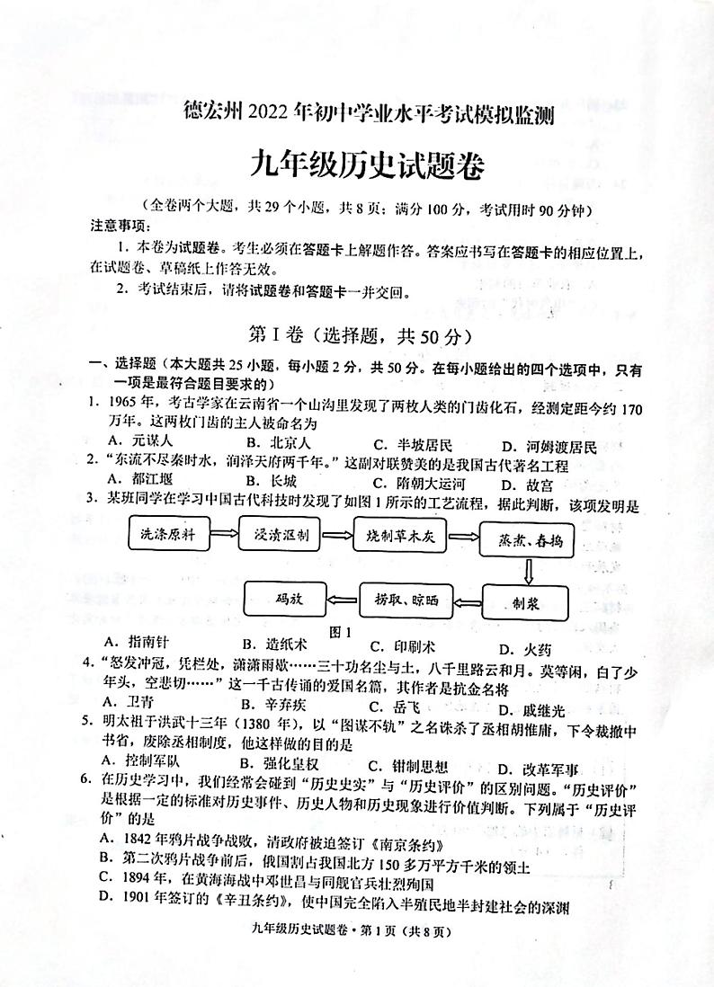 德宏州2022年初中学业水平考试模拟监测（历史试卷）第1页