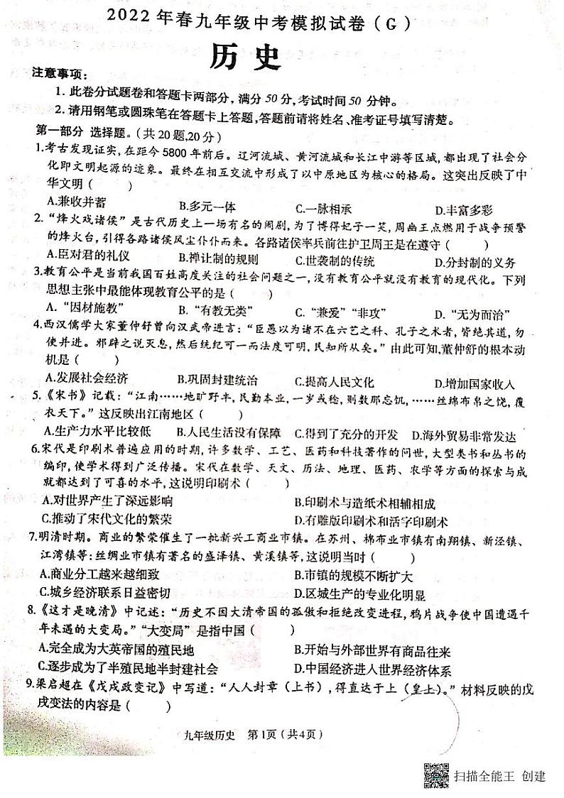河南省周口市太康县朱口一中2022年九年级中考模拟试卷历史01