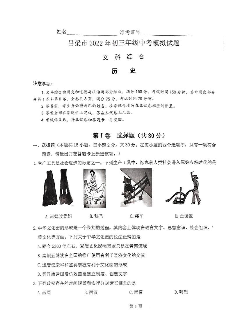 吕梁市2022年初三年级中考模拟试题历史第1页