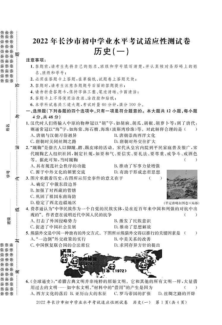 2022年湖南省长沙市初中学业水平考试适应性测试历史试题+（一）01