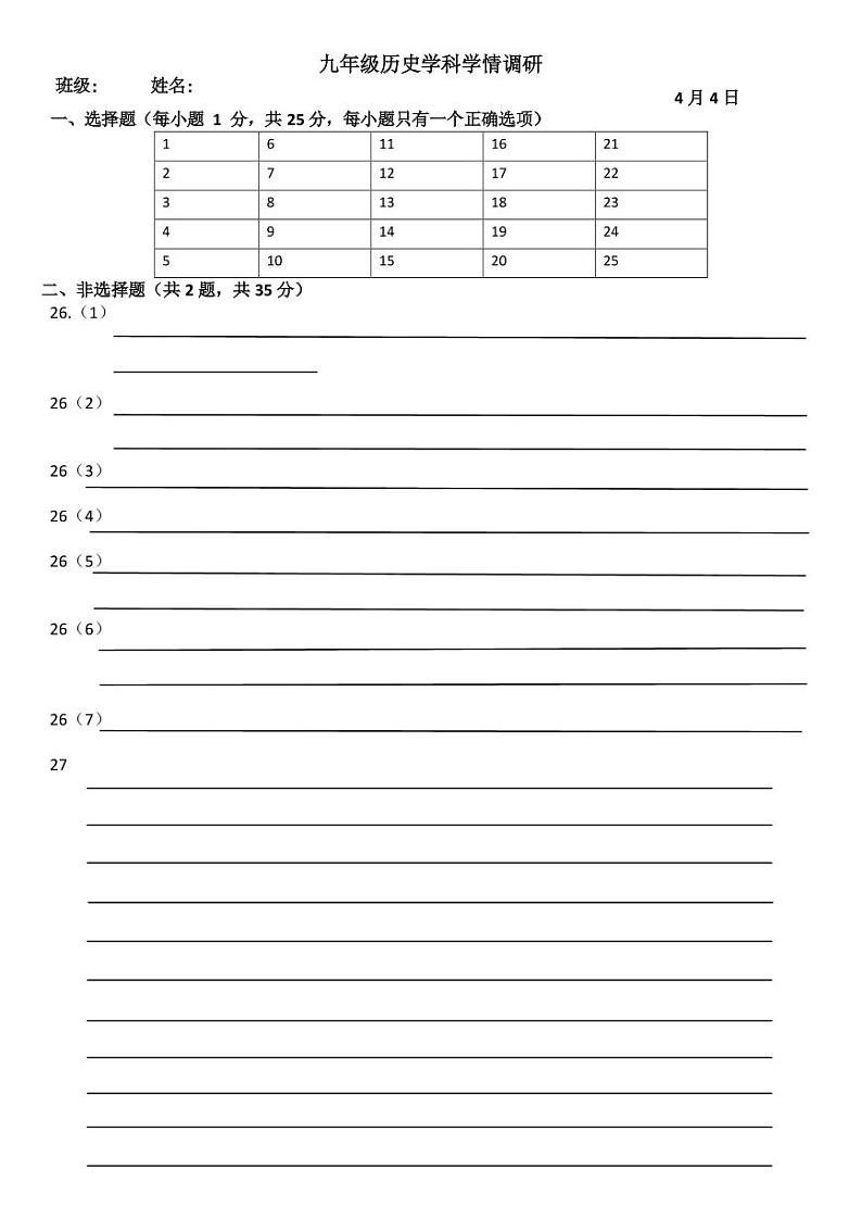 吉林省长春市108中学九年级历史学情调研试卷（Word版含答案）01