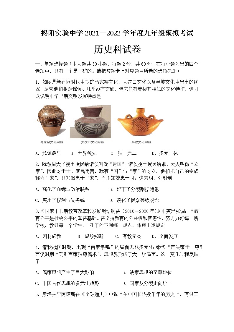 揭阳实验中学2021—2022学年度九年级模拟考试历史科试卷第1页