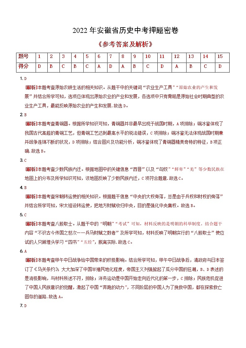 2022年安徽省中考历史押题密卷【全解全析）第1页