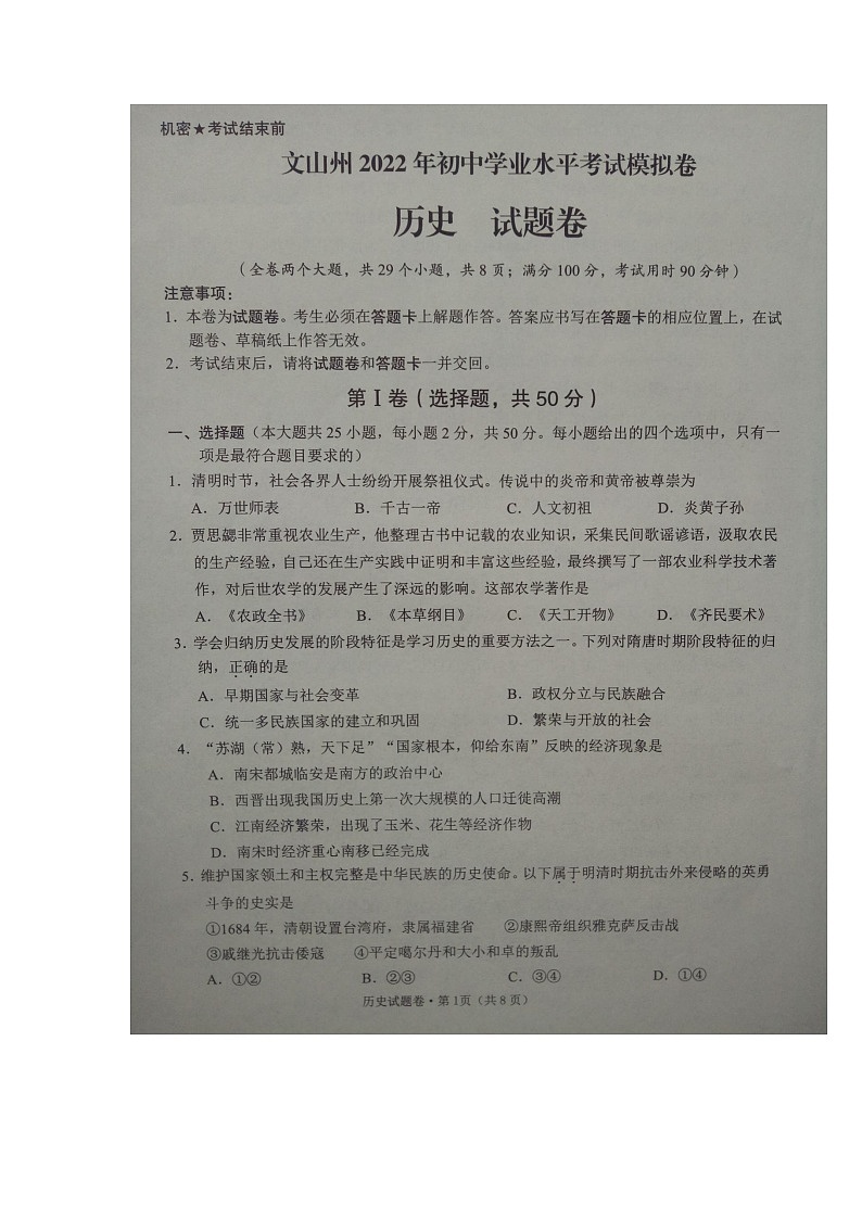 文山州2022年初中学业水平考试模拟试卷（历史）第1页
