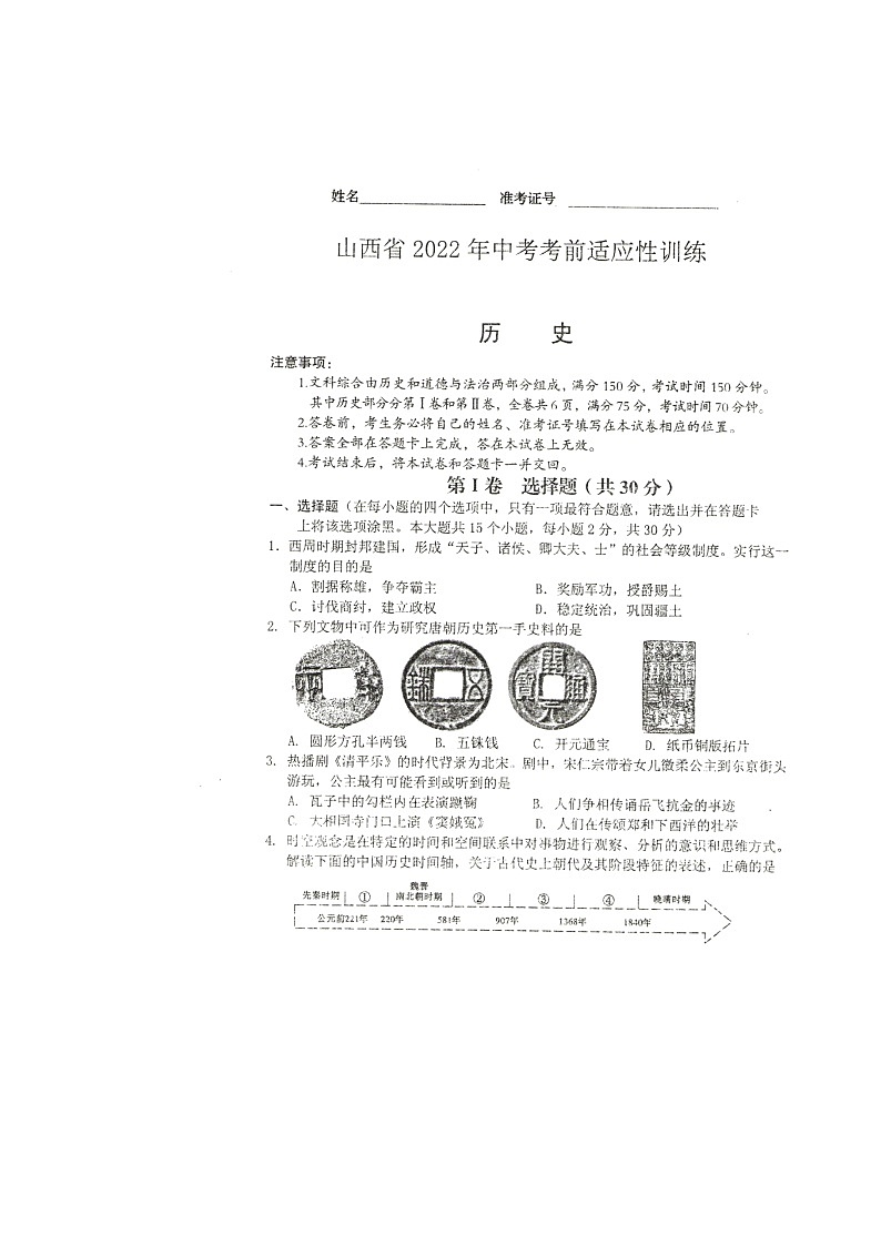 2022年山西省中考考前适应性训练历史试题01