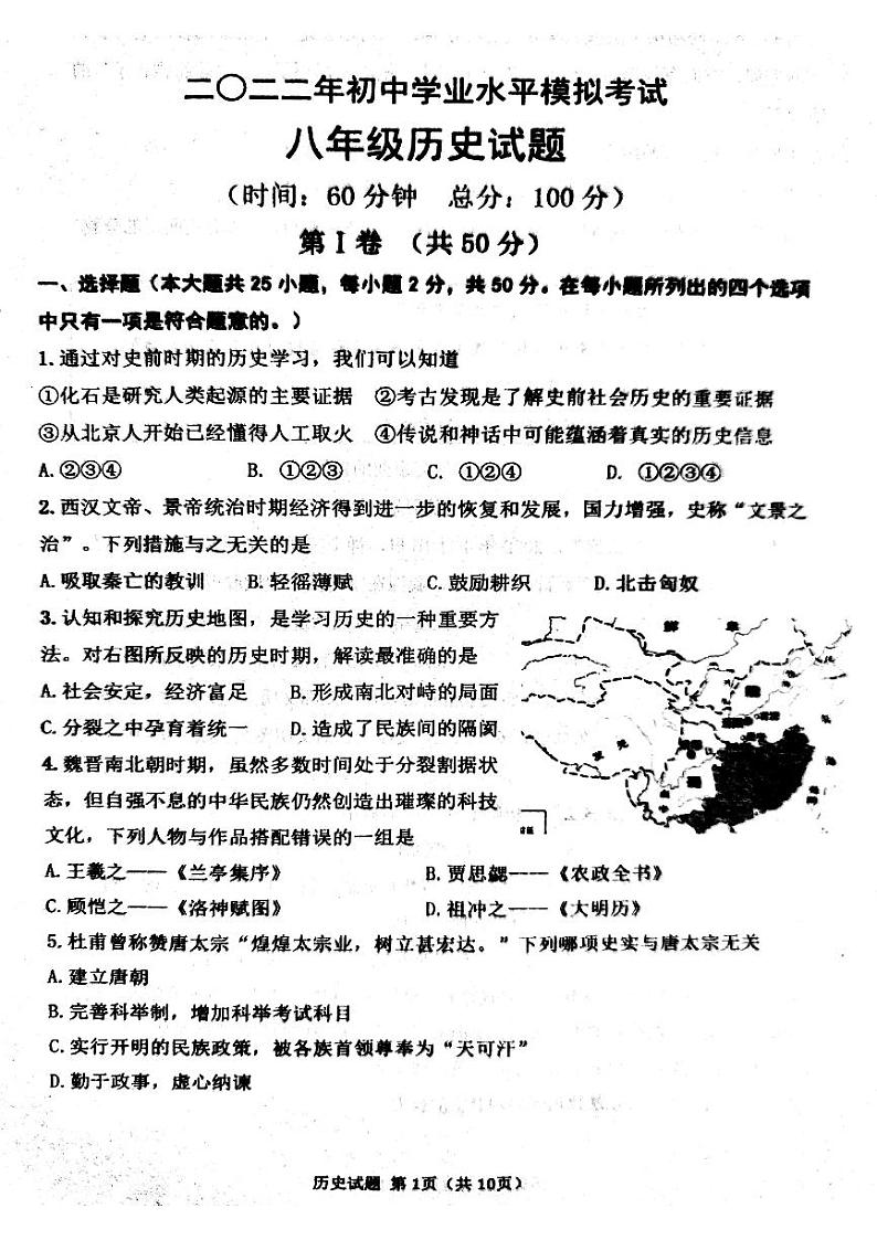 2021-2022学年广饶县中考第一次模拟考试历史试题第1页