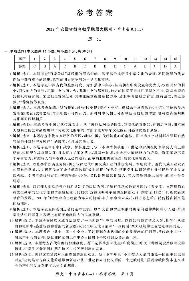 2022密卷二历史答案第1页