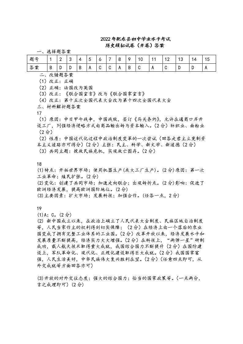 2022年安徽省合肥市肥东县九年级教学质量检测历史（开卷）01