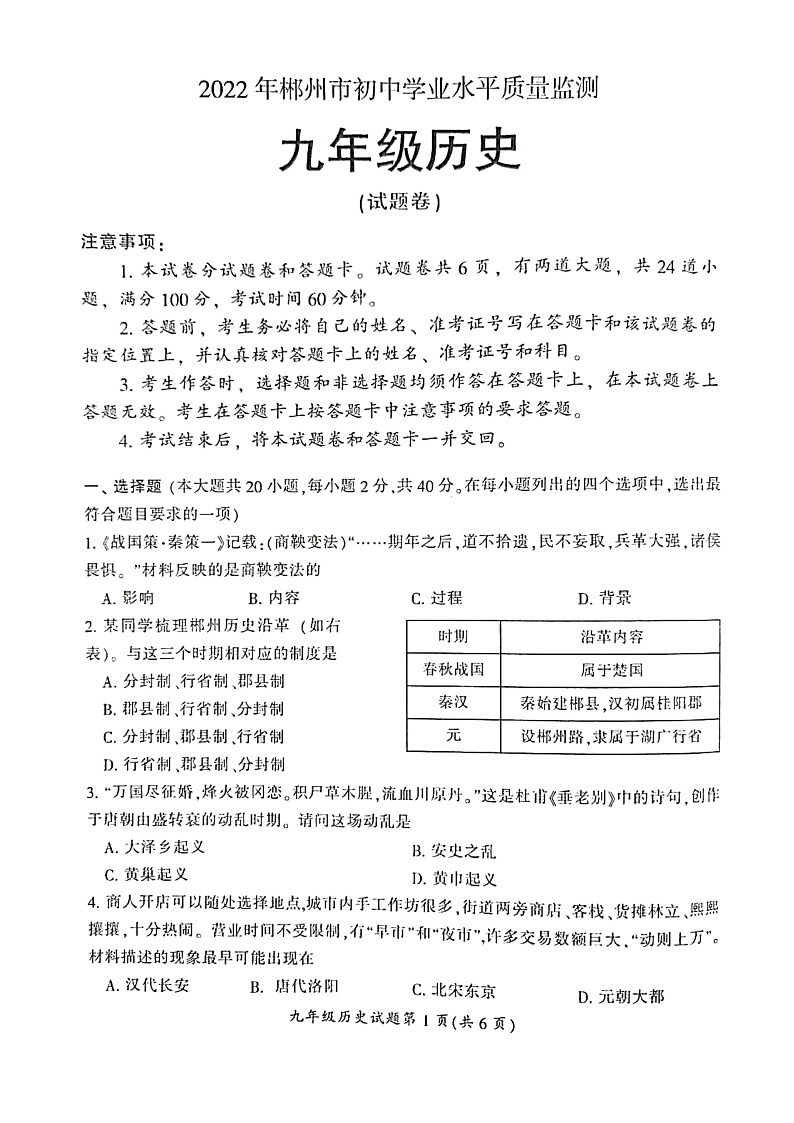 2022郴州市初中学业水平质量监测历史试卷第1页