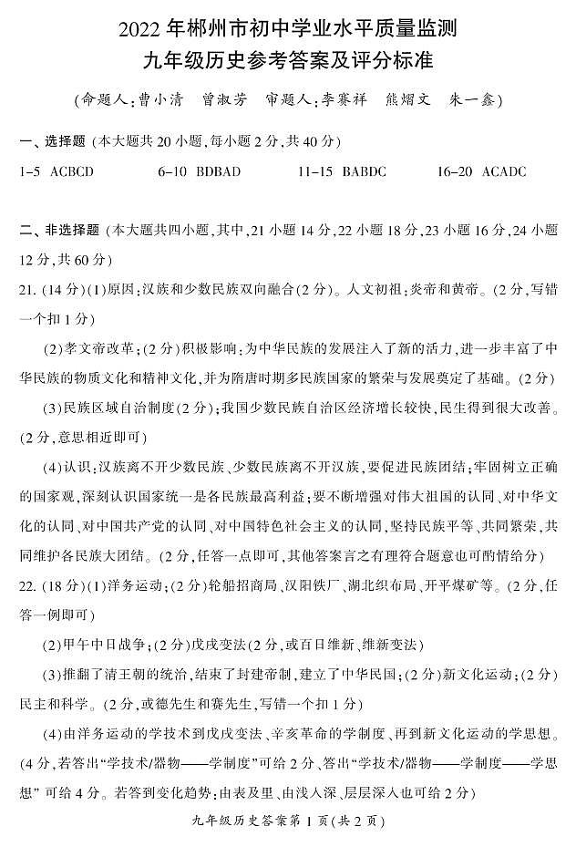 2022郴州市初中学业水平质量监测历史答案第1页